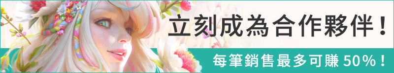 立刻成為合作夥伴！